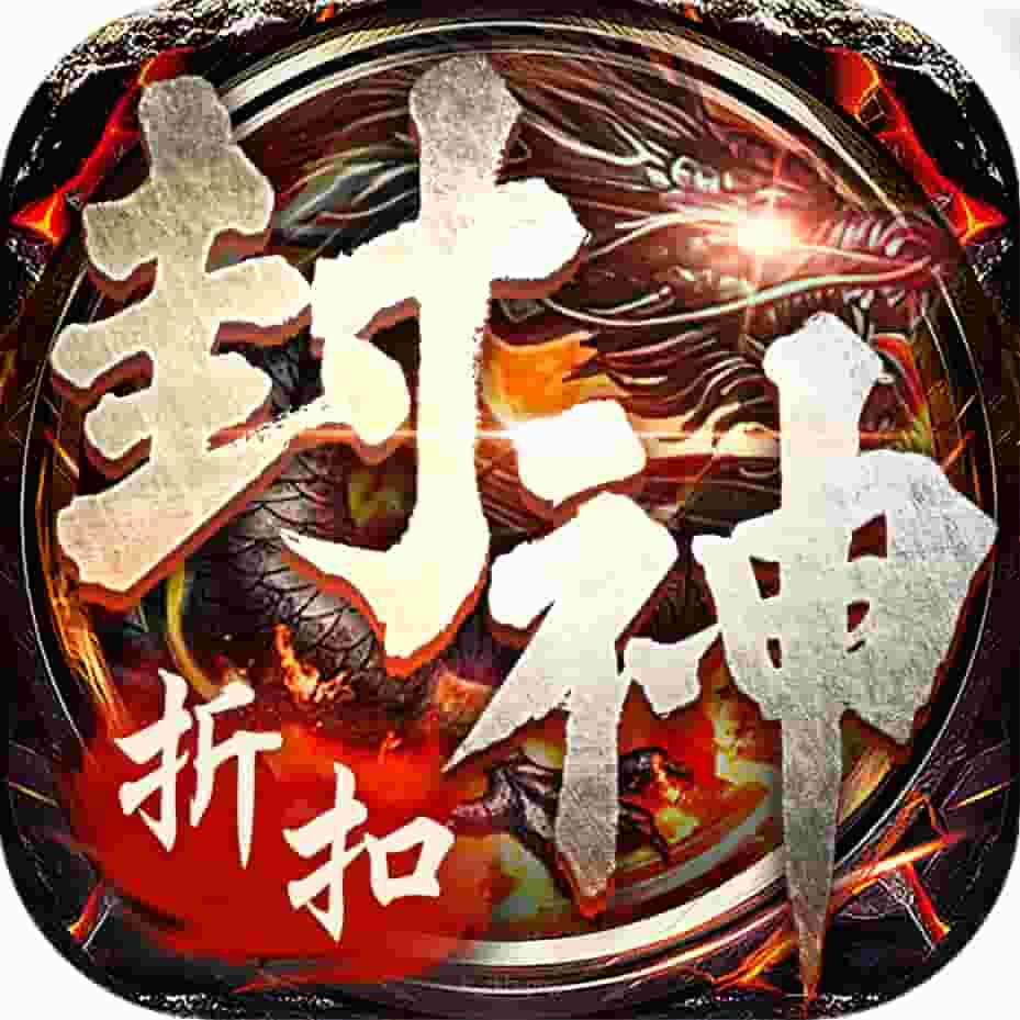 石破天惊之封神