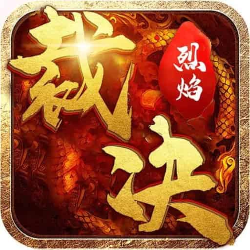 无间修罗之烈焰裁决