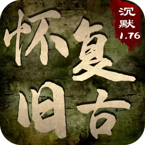 怀旧复古