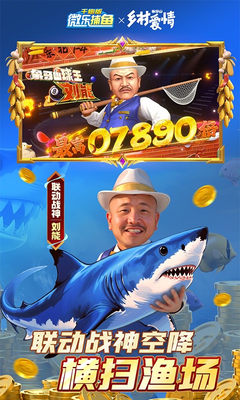 微乐捕鱼千炮版-乡村爱情联动