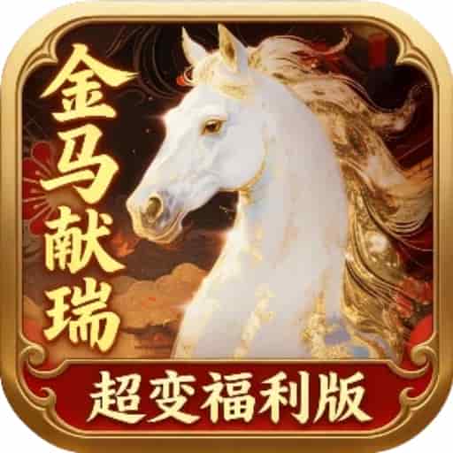 超变专属之金马献瑞