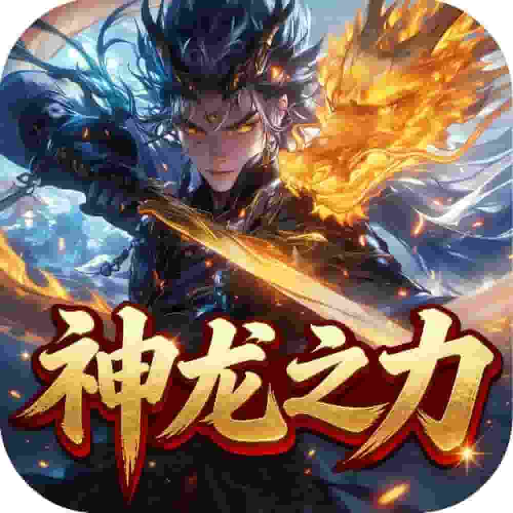 超变专属之神龙之力