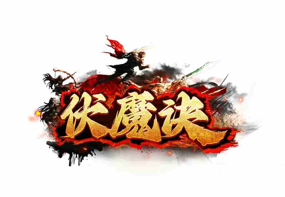 伏魔决