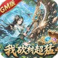 仙迹(我砍树超猛98买断)