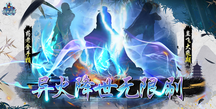 《小雞符文戰爭(異火降世無限充)》斬妖除魔手遊公益服玩法攻略Q&A,助你修真夢成!