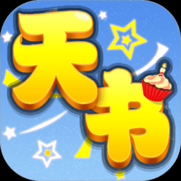 天书奇谈0.1折代金版