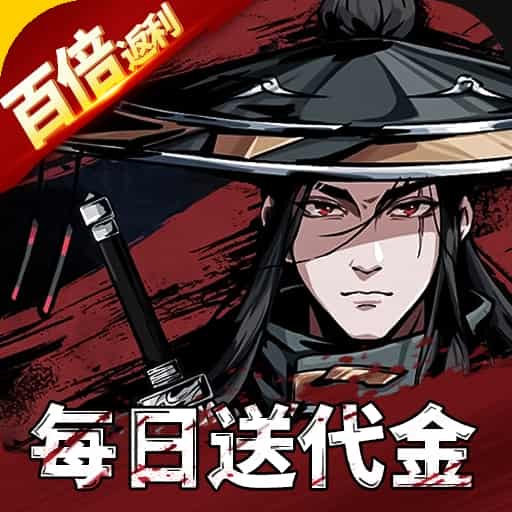 圣戒信条-百倍返利