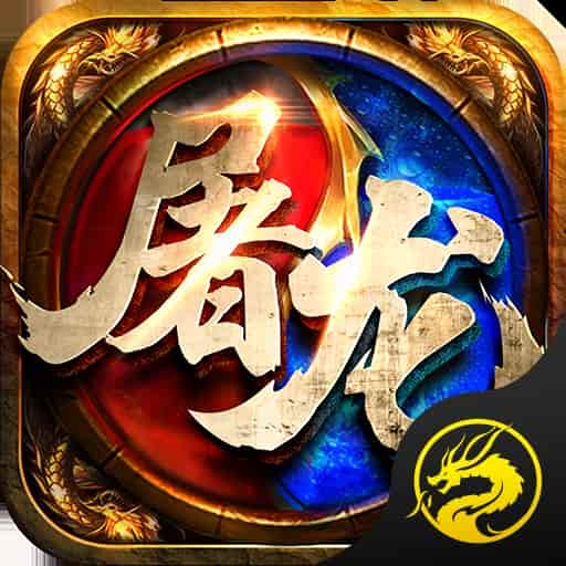屠龙兄弟185中变专属版本