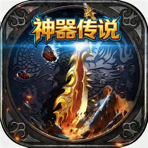 神器传说
