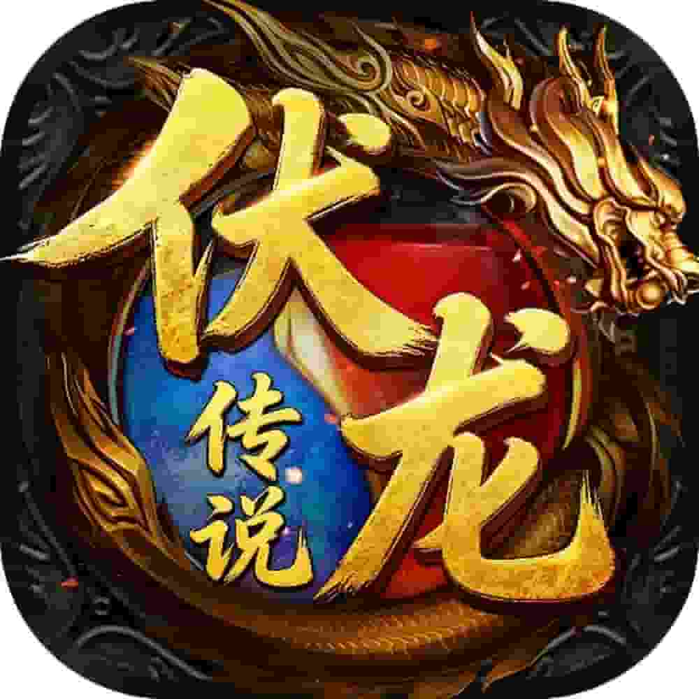 伏龙传说三端互通